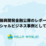 沖縄振興開発金融公庫のレポートにて当社が紹介されました