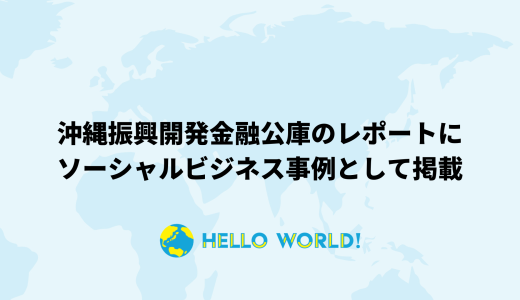 沖縄振興開発金融公庫のレポートにて当社が紹介されました