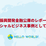 沖縄振興開発金融公庫のレポートにて当社が紹介されました