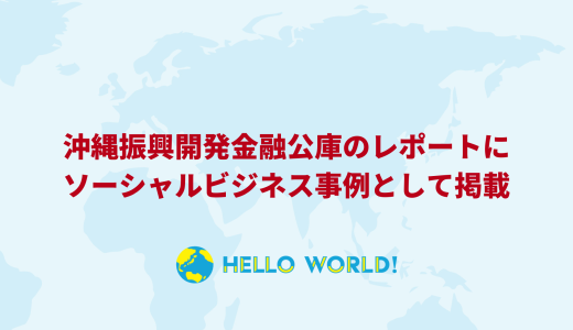 沖縄振興開発金融公庫のレポートにて当社が紹介されました