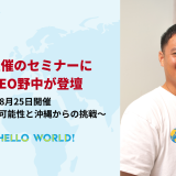 JICA主催セミナーにCo-CEO野中が登壇します