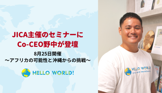 JICA主催セミナーにCo-CEO野中が登壇します