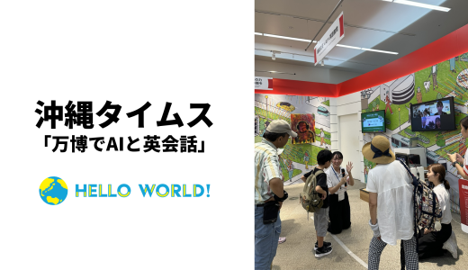 沖縄タイムスにて、大阪・関西万博出展の様子が掲載