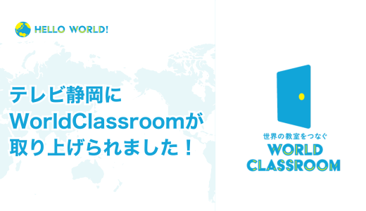 テレビ静岡にて『WorldClassroom』を活用した国際交流の様子が放送
