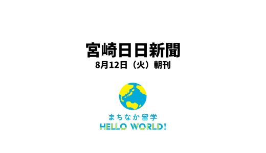 『まちなか留学』を活用したホームステイの様子が宮崎日日新聞に掲載