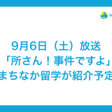 【9月6日放送予定】NHK「所さん！事件ですよ」で取り上げられます
