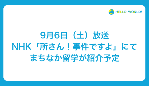 【9月6日放送予定】NHK「所さん！事件ですよ」で取り上げられます