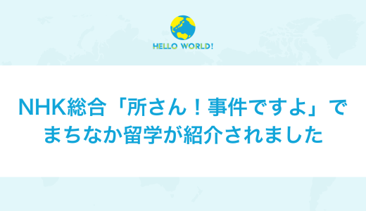 NHK「所さん！事件ですよ」に、まちなか留学が取り上げられました