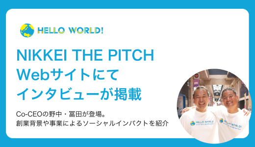 Co-CEOの野中・冨田へのインタビューが日経のWebメディアに掲載されました