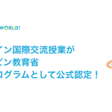 HelloWorldのオンライン国際交流授業がフィリピン教育省準拠プログラムとして公式認定！