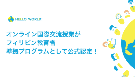 HelloWorldのオンライン国際交流授業がフィリピン教育省準拠プログラムとして公式認定！