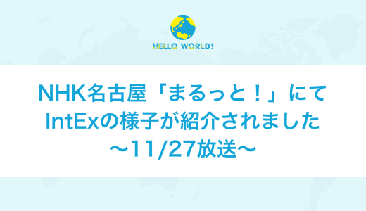 NHK名古屋「まるっと！」にてWorldClassroom活用事例が取り上げられました