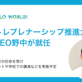 Co-CEO野中が文部科学省「アントレプレナーシップ推進大使」に任命されました