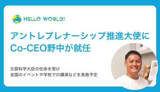 Co-CEO野中が文部科学省「アントレプレナーシップ推進大使」に任命されました