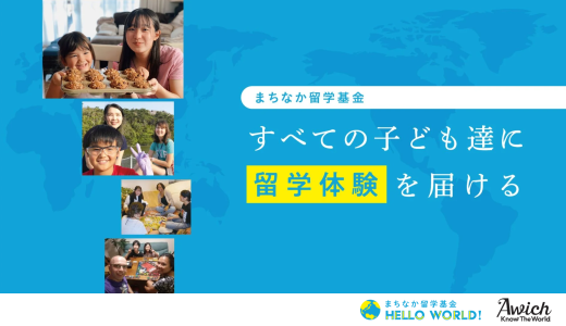 【寄付募集期間: 11/4〜2/1】沖縄のすべての子どもたちに留学体験を、ガバメントクラウドファンディングを開始