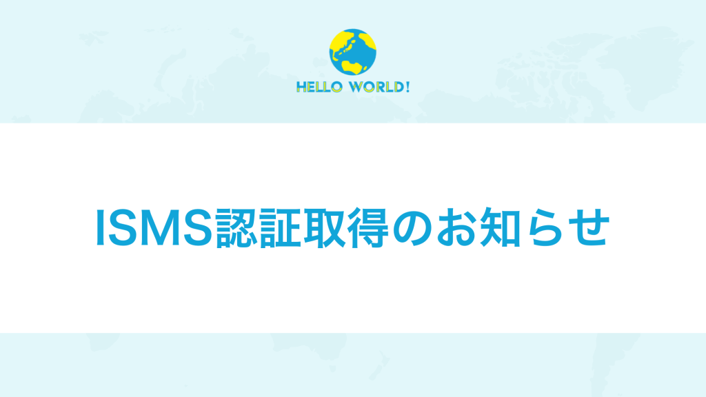 ISMS認証取得のお知らせ | HelloWorld株式会社