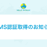 ISMS認証取得のお知らせ