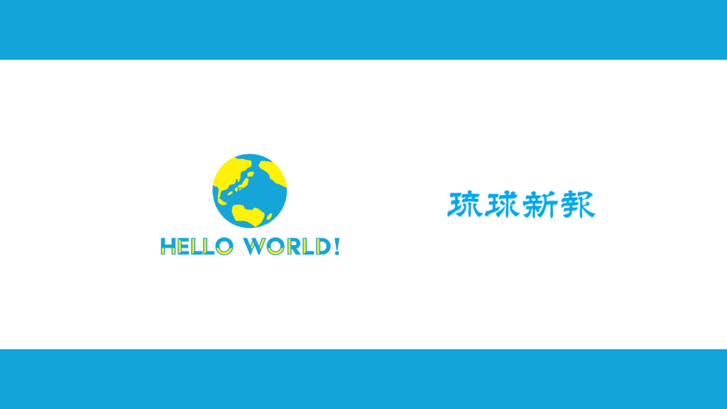 IntEx Labの設立について、琉球新報に掲載されました | HelloWorld株式会社