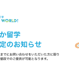 まちなか留学 価格改定のお知らせ