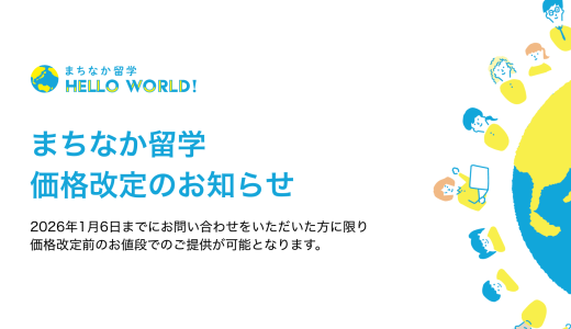 まちなか留学 価格改定のお知らせ