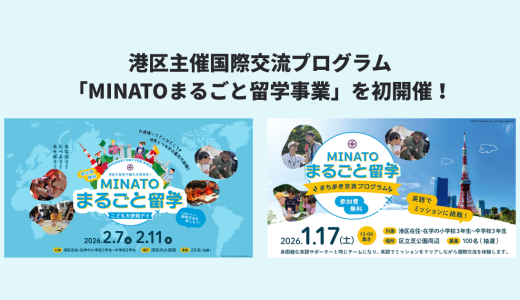 港区主催国際交流プログラム「MINATOまるごと留学事業」を初開催！