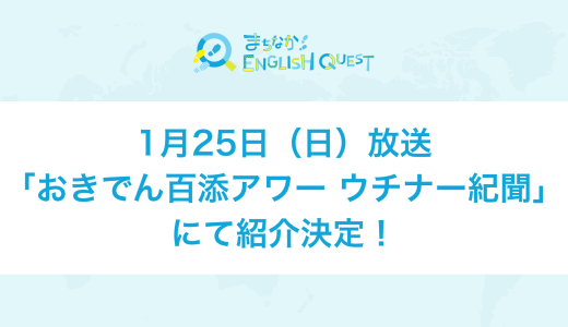 修学旅行での「まちなかENGLISH QUEST」についてテレビ放送が決定！