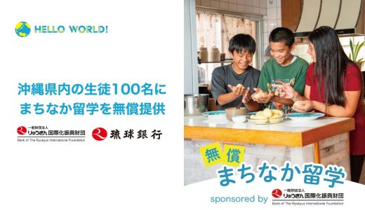 りゅうぎん国際化振興財団の支援のもと、沖縄県内の生徒100名にまちなか留学を無償提供