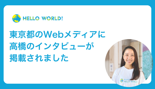 東京都のWebメディアに当社高橋のインタビューが掲載されました
