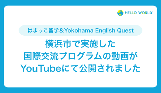 横浜市での取り組みの様子がYouTubeに公開されました